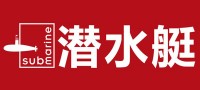 潜水艇
